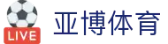 亚博体育（Yabo Sports）官网 - 体育赛事与娱乐中心